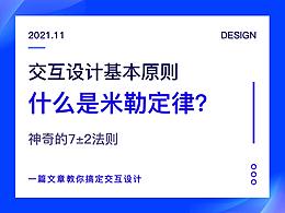 交互设计七大定律之米勒定律