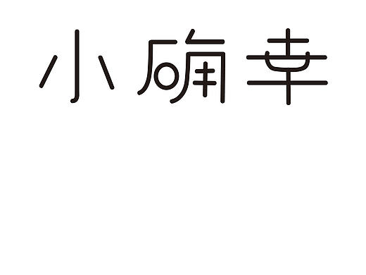 小确幸