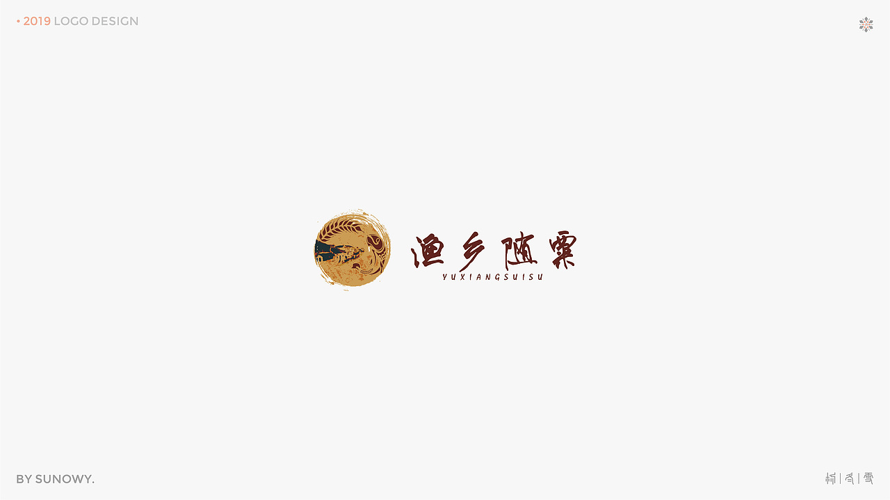 LOGO DESIGN & [2019] 下（图ZMTk3NTQ2MjEy） - Logo - 站酷设计师Sunowy冬雪原创素材 - 站酷ZCOOL