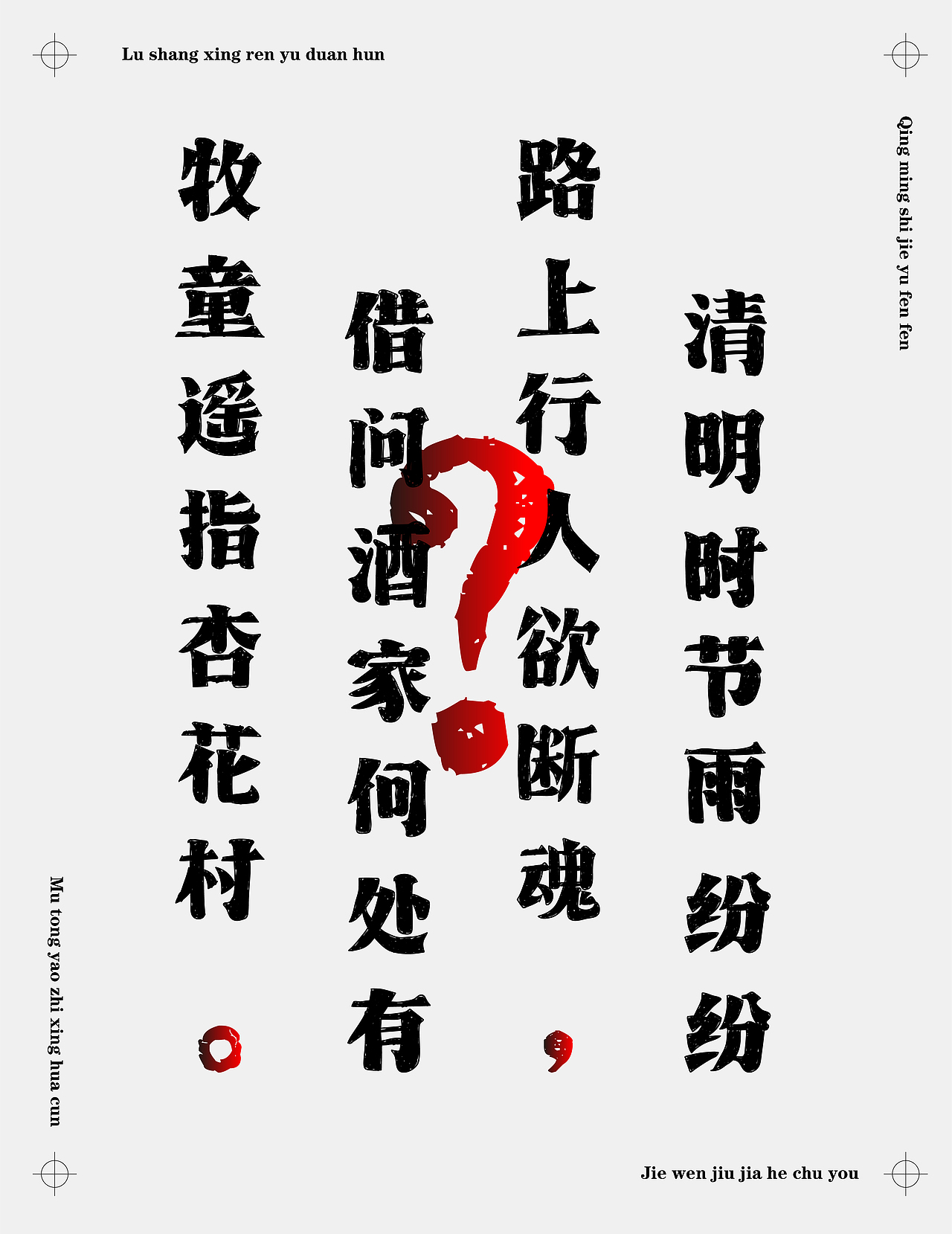 关于《清明》古诗词设计鉴赏