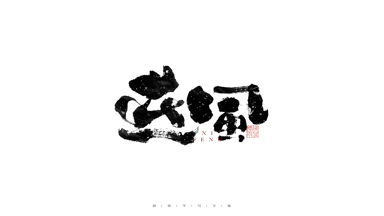 自言字语 —— 一组手写毛笔字