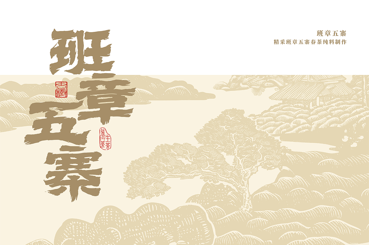 班章五寨·普洱茶绵纸包装