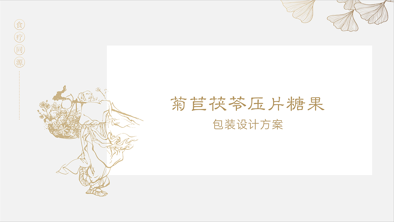 菊苣茯苓压片糖果包装盒（图ZMzIyNDUwODI4） - 包装 - 站酷设计师一护视觉原创素材 - 站酷ZCOOL