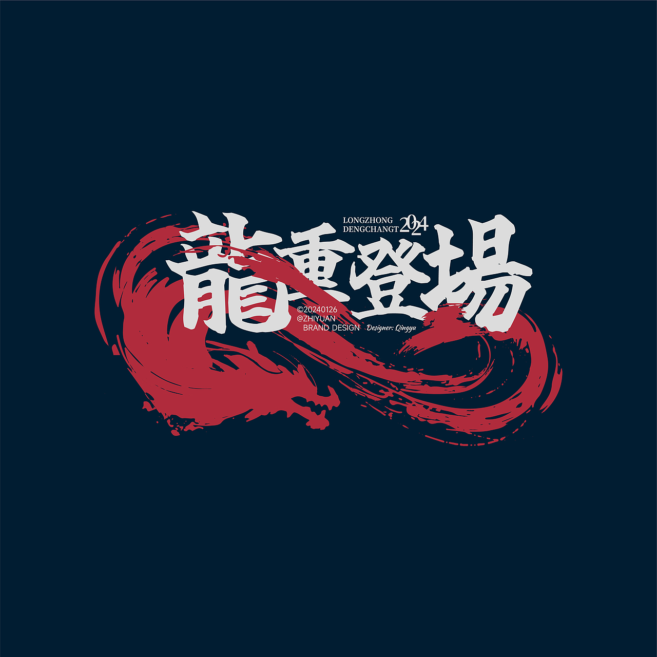 龍重登場 图案 原创设计 智渊品牌设计工作室（图ZMzYwOTMwNzQ0） - 图案 - 站酷设计师智渊品牌设计原创素材 - 站酷ZCOOL