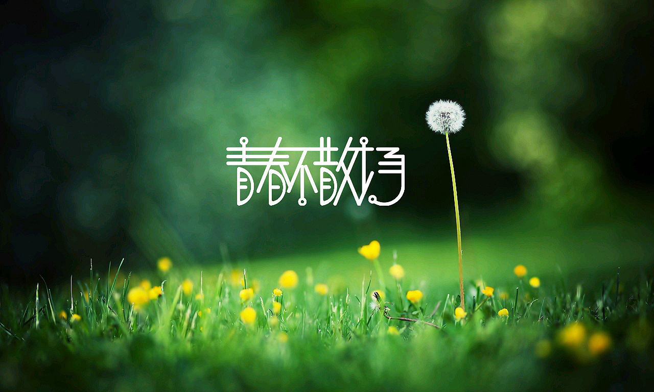 字体设计初体验——青春不散场·毕业季