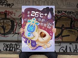 夏季26度加保护你我它