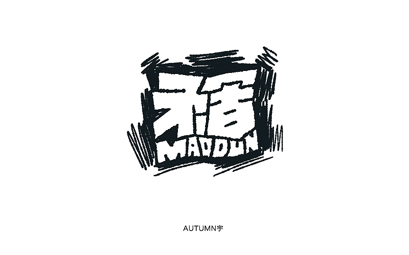 字体帮-第一个月作品整理（图ZMzkxODkyNDg=） - 字体/字形 - 站酷设计师天宇手写工作室原创素材 - 站酷ZCOOL