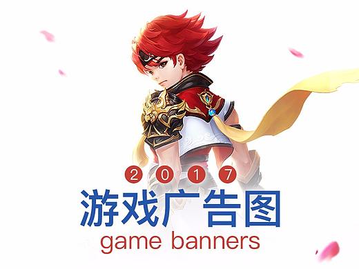 游戏广告图-2017