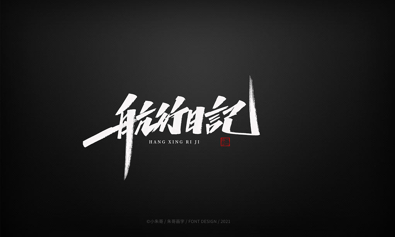 小朱哥手画字集（十二）（图ZMjU0MzgwMjUy） - 字体/字形 - 站酷设计师小朱哥原创素材 - 站酷ZCOOL
