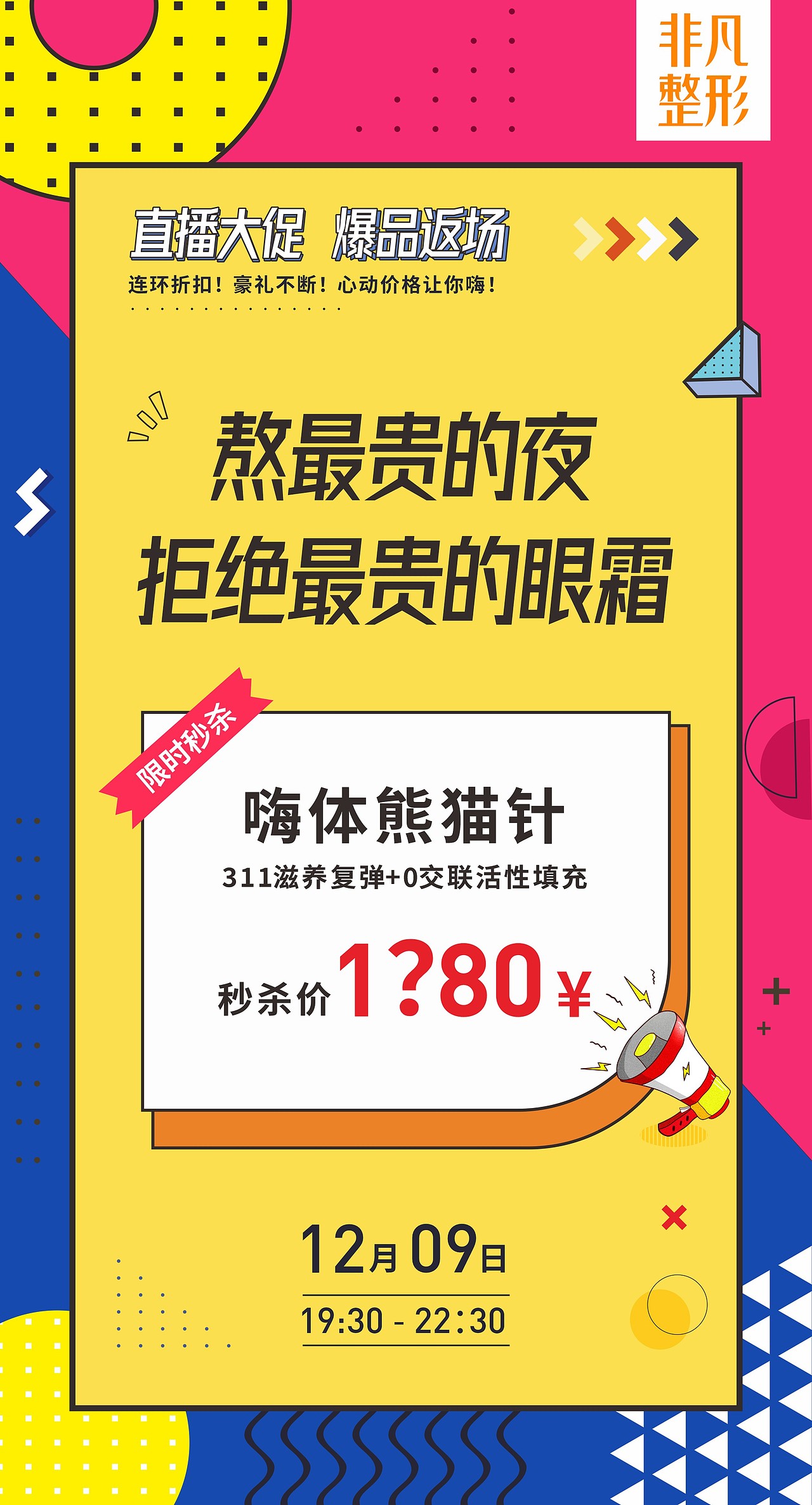 1212直播大促•爆品返场