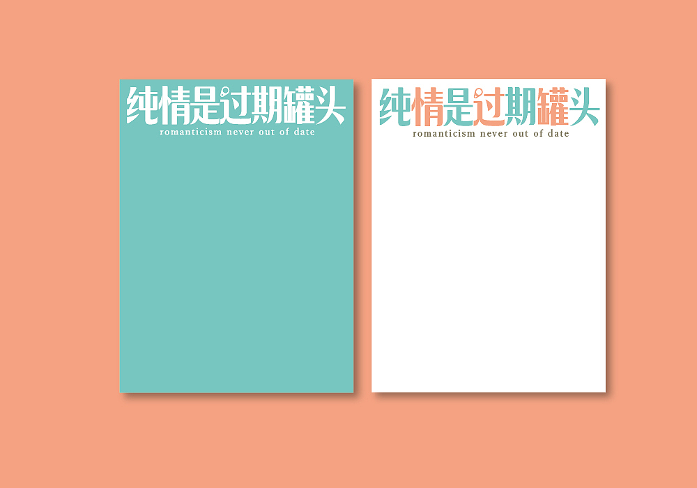 純情是過期罐頭（圖ZMzg4NTA3MjQ=） - 字體/字形 - 站酷設(shè)計師TEAM_Y_studio原創(chuàng)素材 - 站酷ZCOOL