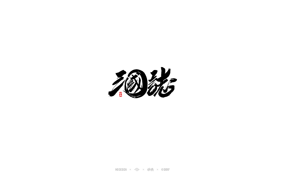 2017书法字体合辑