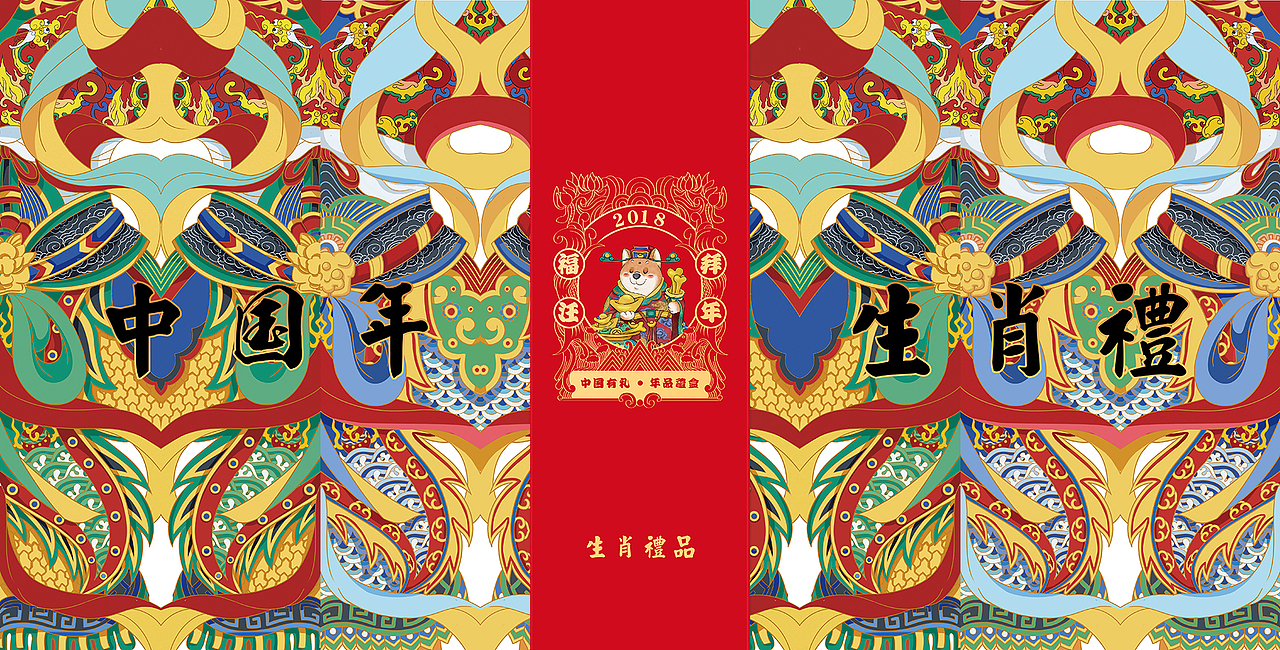 【中国有礼出品】2018福汪拜年狗年生肖春联礼盒