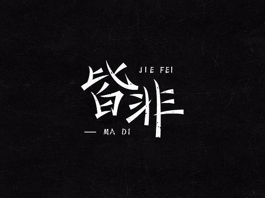 超度 | 字设  Ⅴ