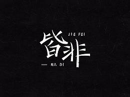 字体
