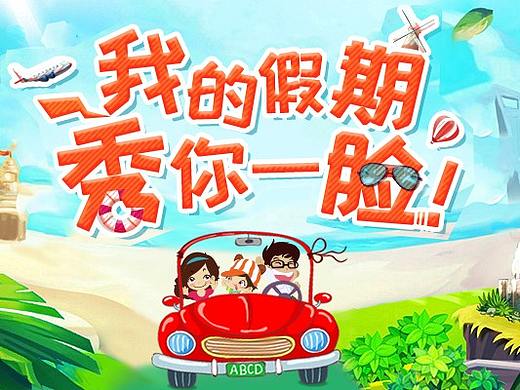 父母邦亲子旅游 踏青跟团/自由行/假期/三亚专题海报