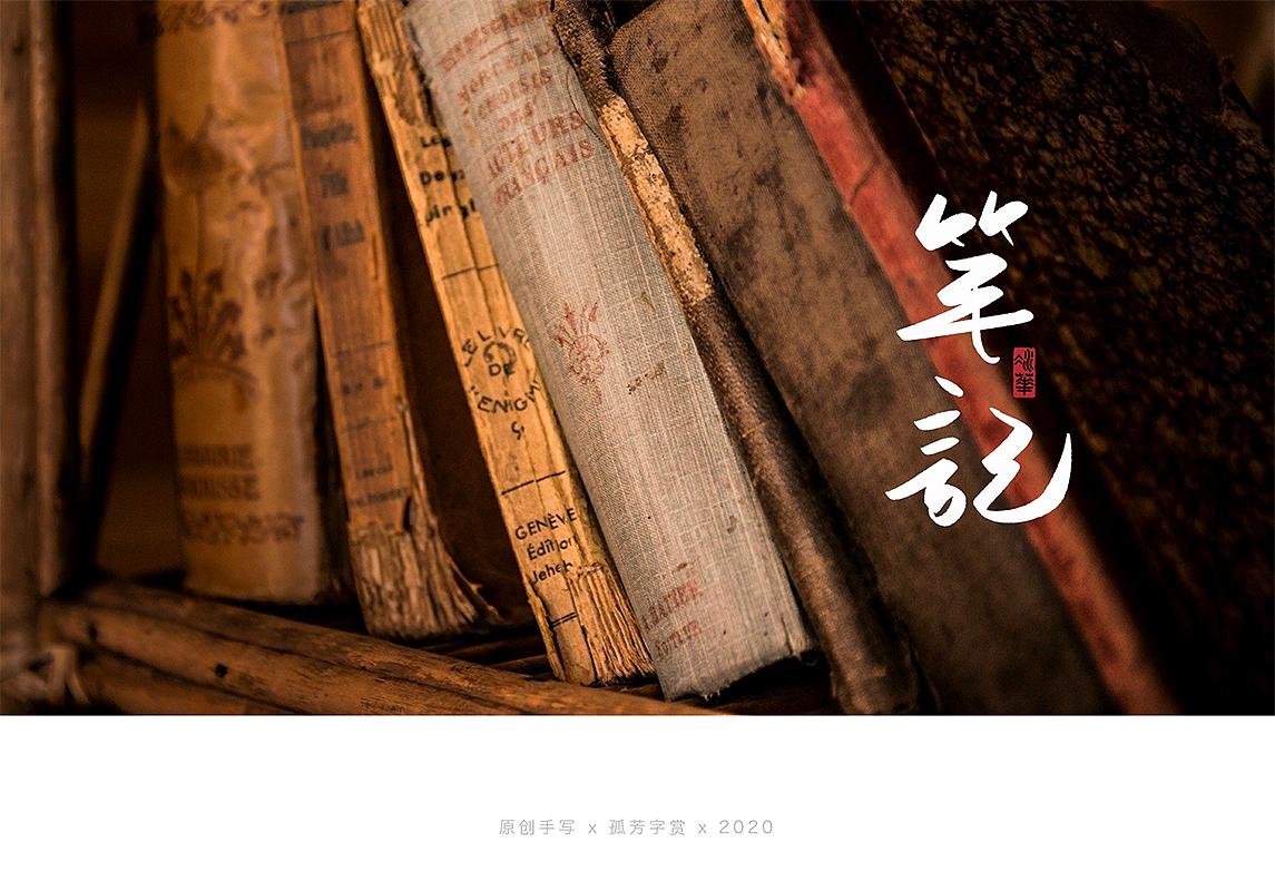 手写字体设计7月（图ZMjE4MzQzNTEy） - 字体/字形 - 站酷设计师孤芳字赏原创素材 - 站酷ZCOOL