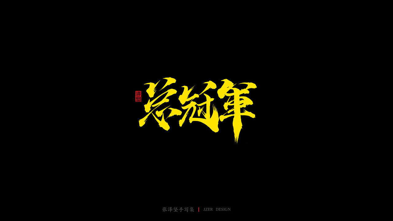 张泽坚 | 手写集（图ZMjIyMDQwNDA0） - 字体/字形 - 站酷设计师手写人_张泽坚原创素材 - 站酷ZCOOL