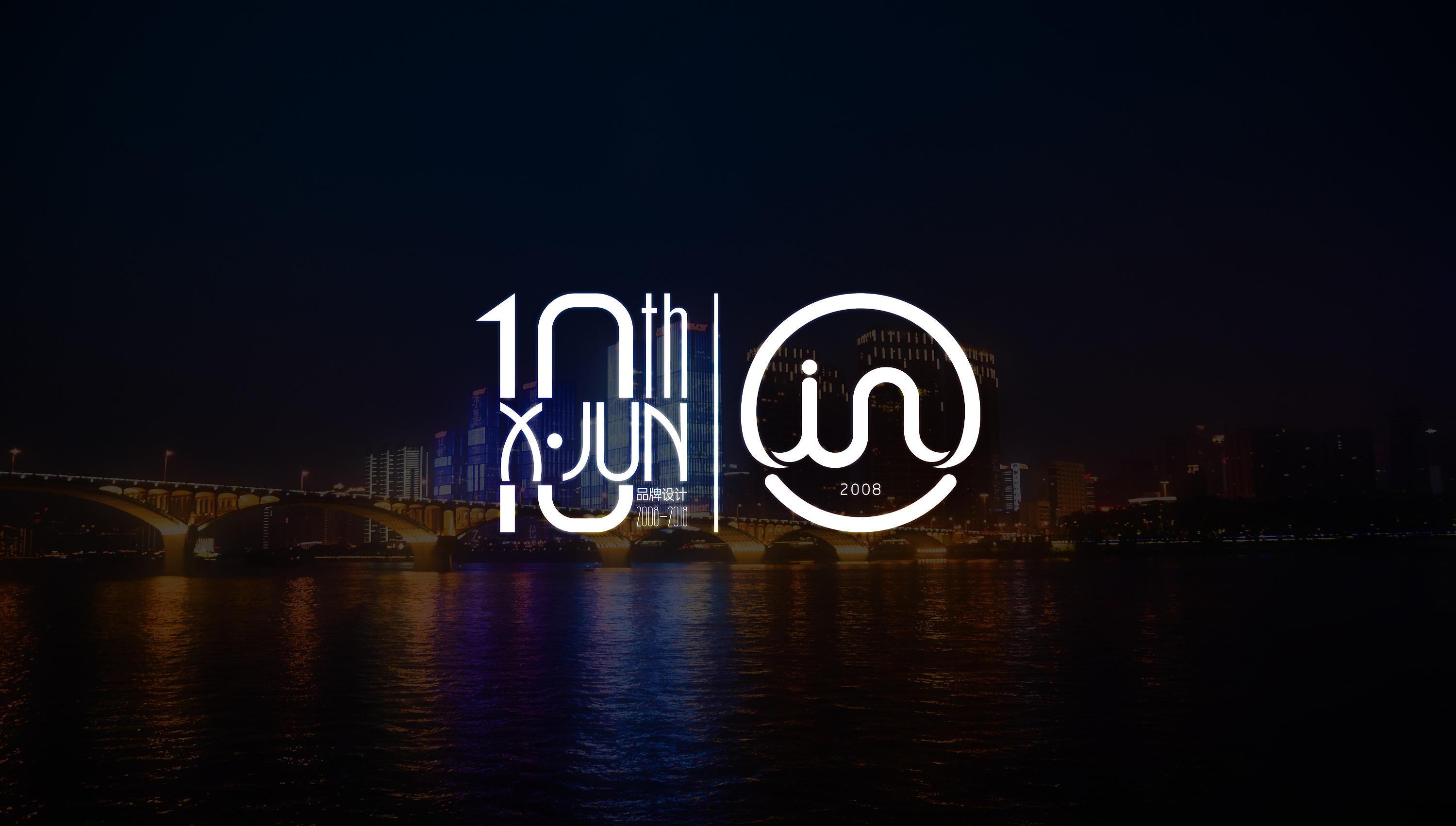 小军的10周年logo