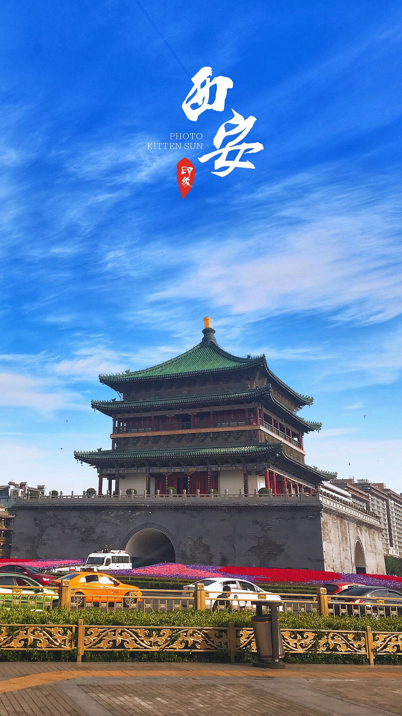 【携程攻略】陕西西安钟楼景点,钟楼和鼓楼，可以称为长安的地标性建筑，西安的街道同北京一样，皇城…