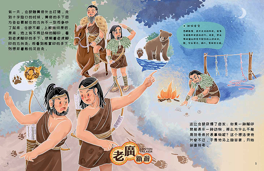 老广新游/大话国/传统文化/国潮/绘本/《仓颉造字》