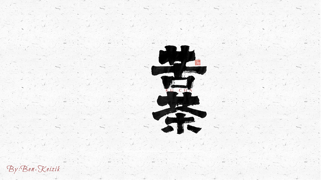 自言字语 —— 一组手写毛笔字（图ZMjUyNTg4MDIw） - 字体/字形 - 站酷设计师祺壹原创素材 - 站酷ZCOOL