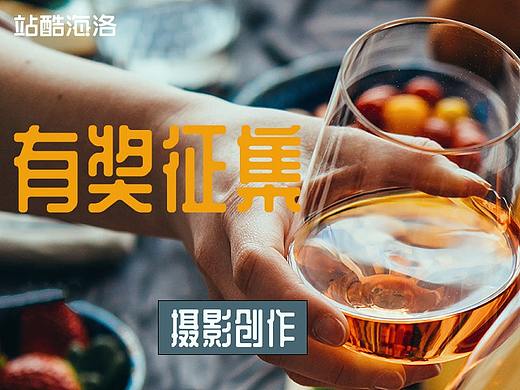 站酷海洛摄影创作BRIEF（有奖征集）