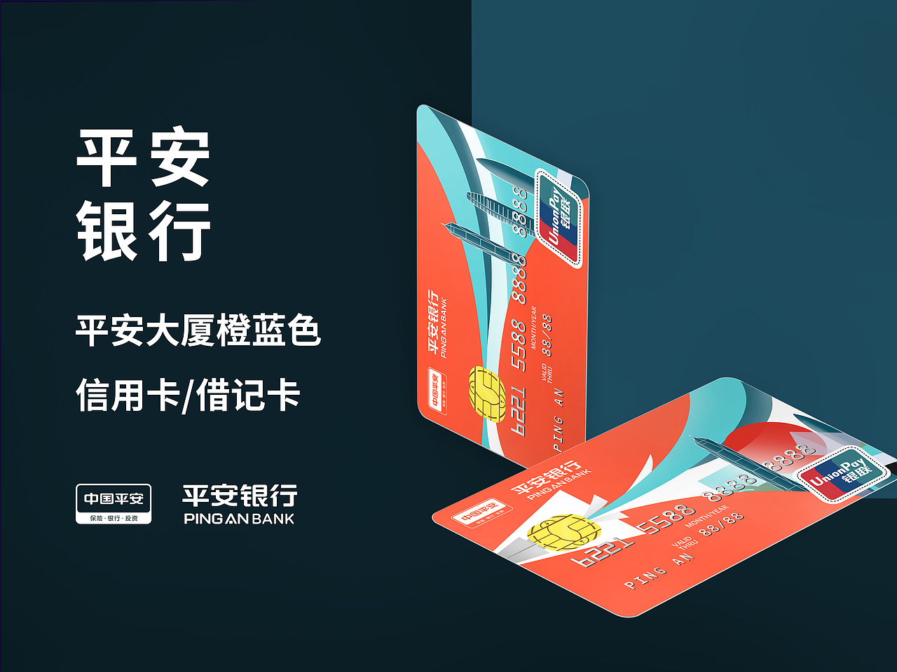 平安银行 信用卡设计 平安大厦橙蓝色