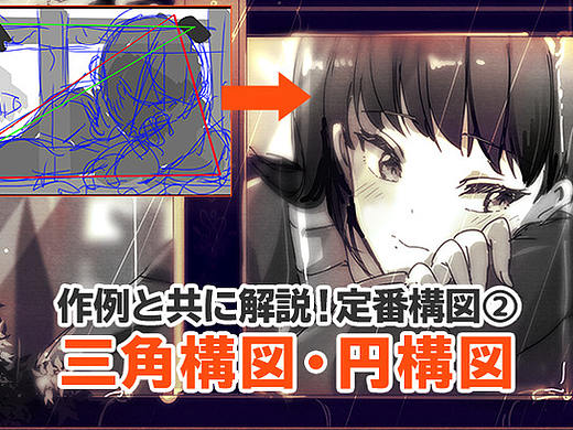 绘画漫画初学者必备知识!三角构图法及圆构图法