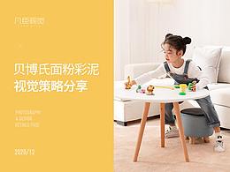 贝博氏面粉彩泥视觉策略分享 | 凡臣视觉