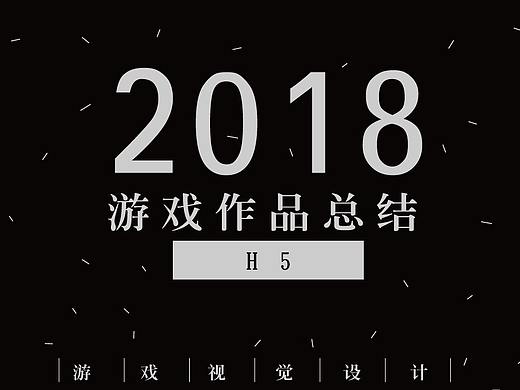 2018游戏视觉作品集-H5