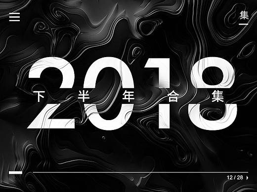 2018下半年合集