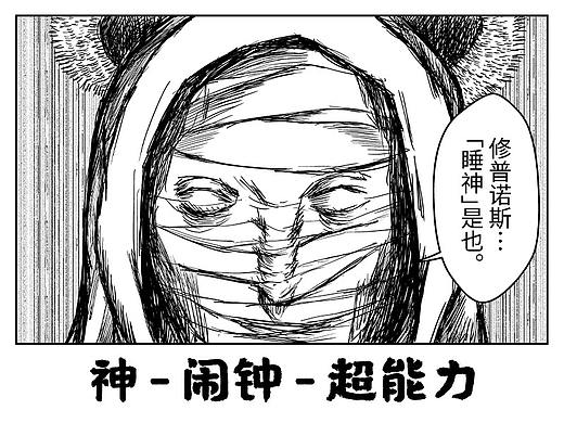 神-闹钟-超能力