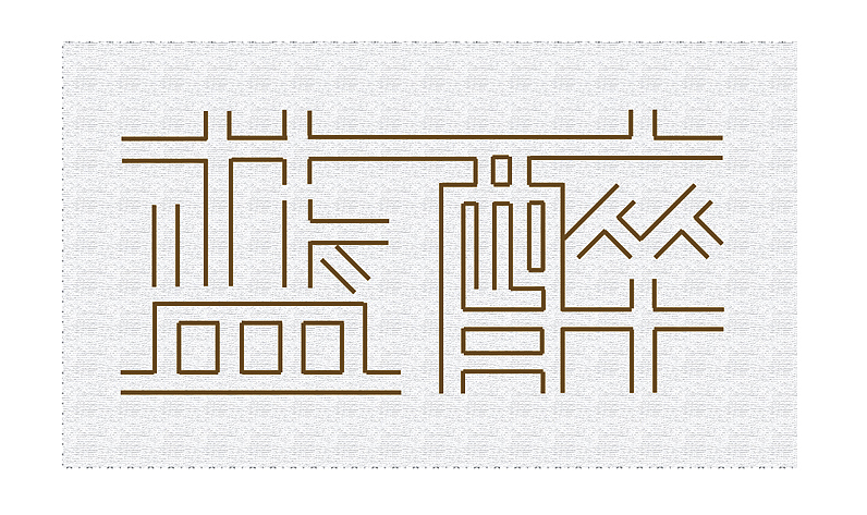 艺术设计字体logo（图ZMTE4NzE1OTY=） - Logo - 站酷设计师happy_An原创素材 - 站酷ZCOOL