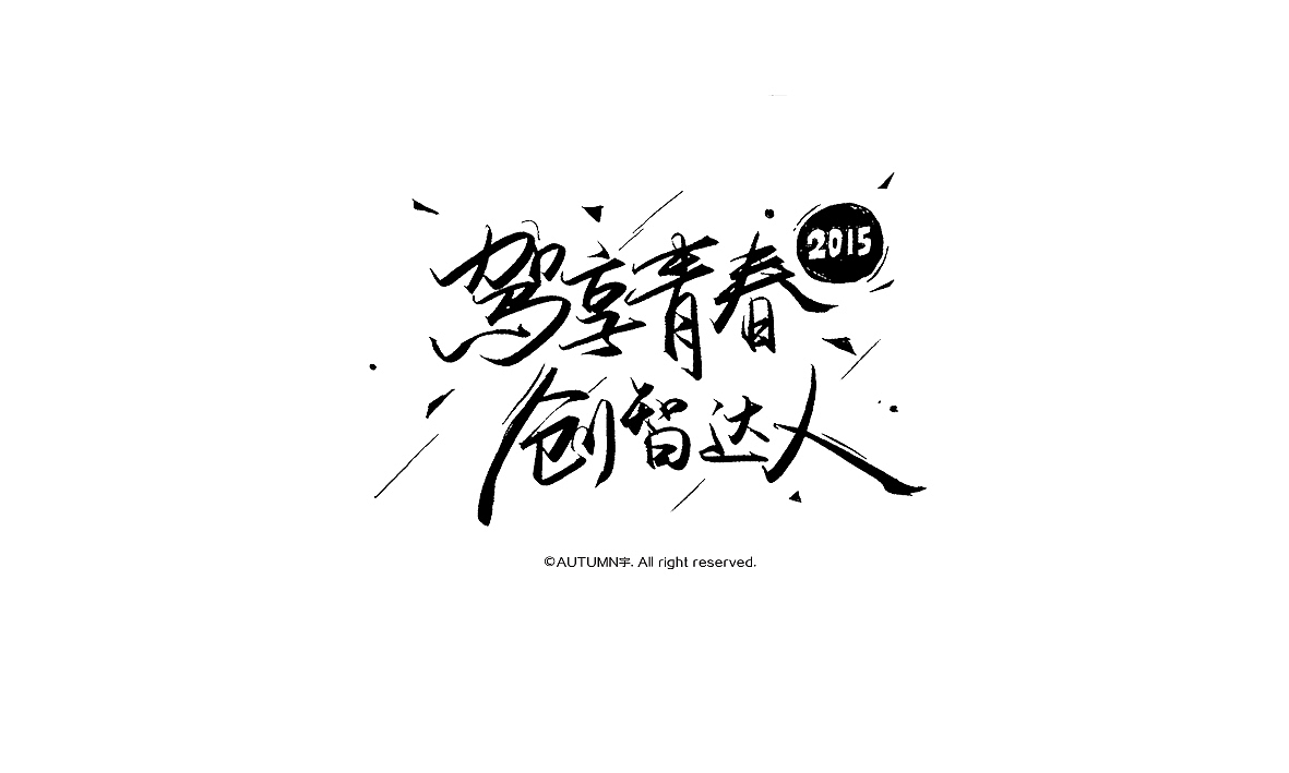 给朋友海报配的字