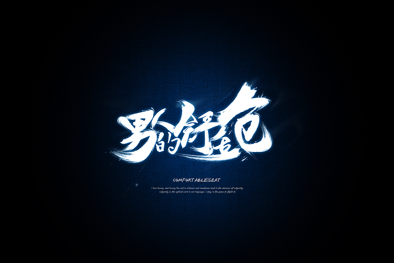 练习（图ZNTU2NzcyOTI=） - 字体/字形 - 站酷设计师胖小蓝原创素材 - 站酷ZCOOL