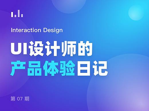 UI设计师的产品体验日记 07 期