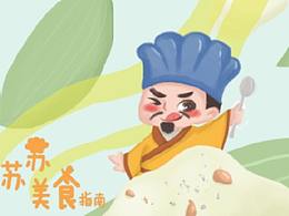 原創(chuàng)插畫作品集——蘇蘇美食指南