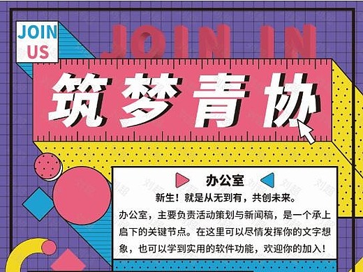 筑梦青协招新海报