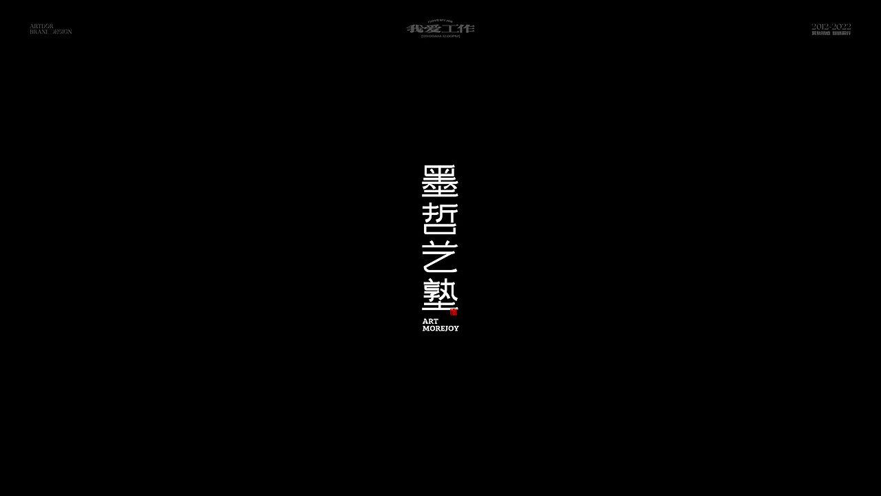 ARTDOR Design × 字体/LOGO设计