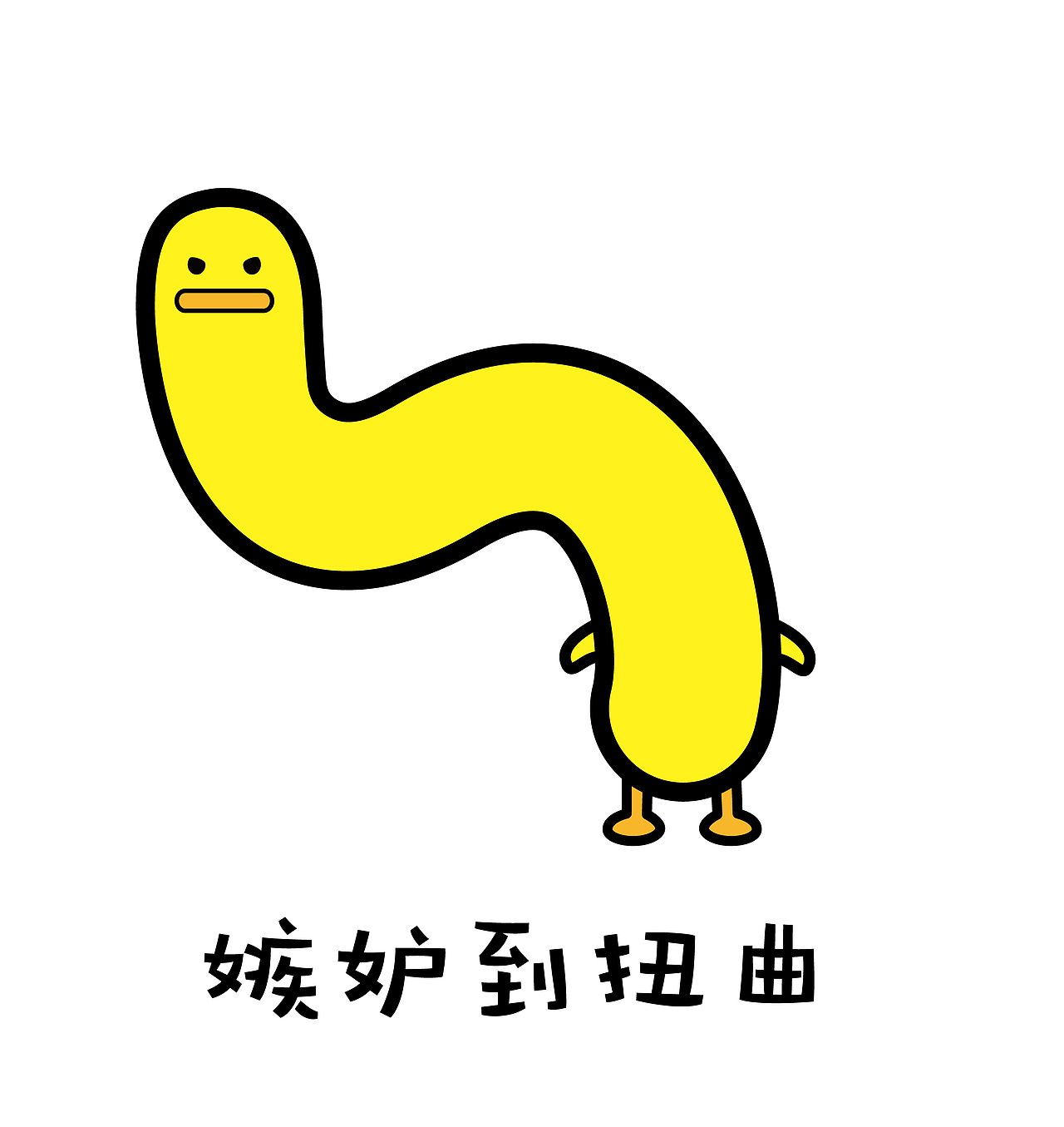 表情包丨嫉妒使人面目全非