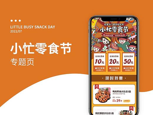 小忙零食节专题页