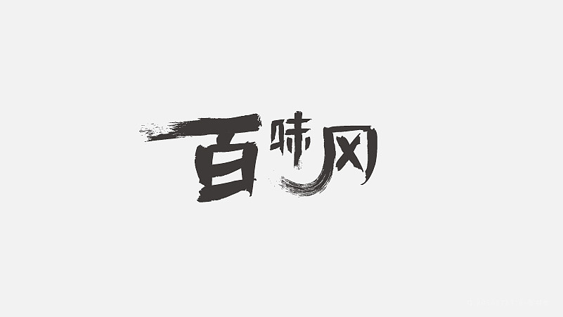 字体设计（图ZNzgxMzMzODg=） - 字体/字形 - 站酷设计师探先生字体设计原创素材 - 站酷ZCOOL