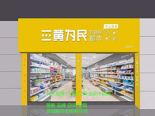 三黄为民互联网品牌无人超市——【远大品牌设计】打造