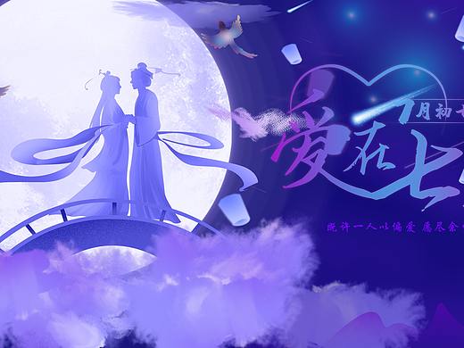 七夕情人节海报图片