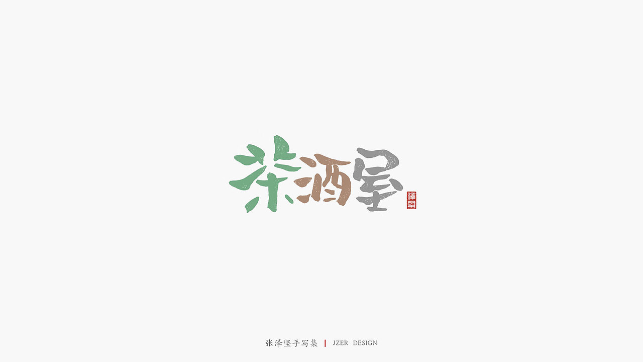 张泽坚 | 手写集 | 年总结(图ZMTkwNzcxMjQw) - 字体/字形 - 站酷设计师手写人_张泽坚原创素材 - 站酷ZCOOL