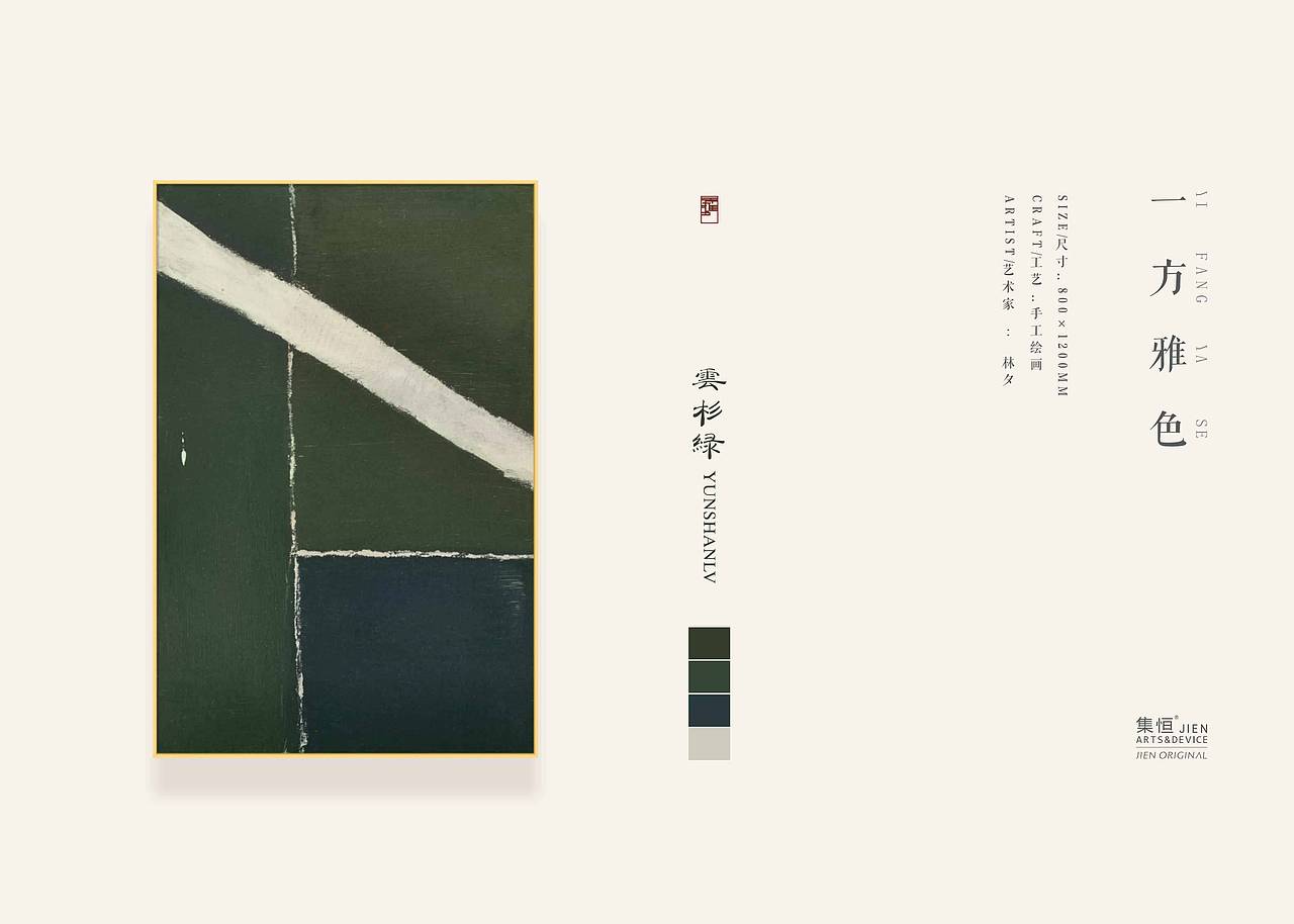 【集恒•JIEN ARTS】#一方雅色