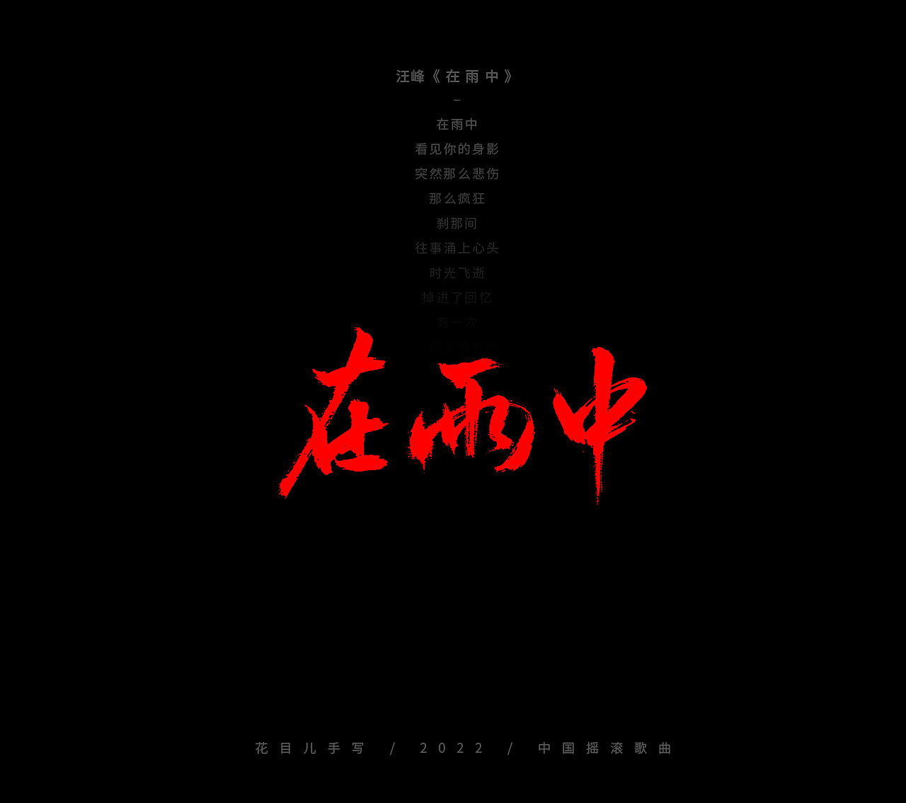 手写字体/ 歌曲/ 百首合辑-3