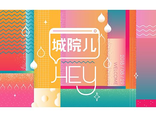 央美城院2018迎新视觉设计（个人主页-ZMzAwMzcwMjA=） - 海报 - 站酷设计师嘭嗝原创素材 - 站酷ZCOOL