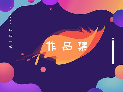 2019作品集（個(gè)人主頁(yè)-ZNDA0MjExMTI=） - APP界面 - 站酷設(shè)計(jì)師未知名的嘟嘟原創(chuàng)素材 - 站酷ZCOOL